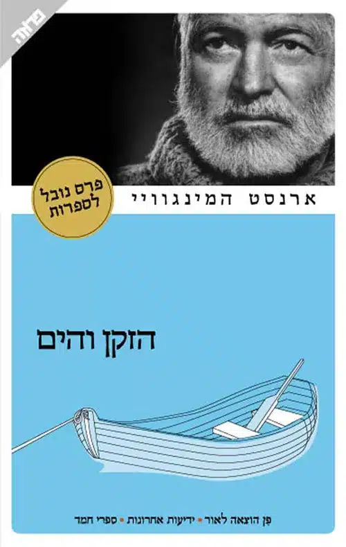 עטיפת הספר הזקן והים