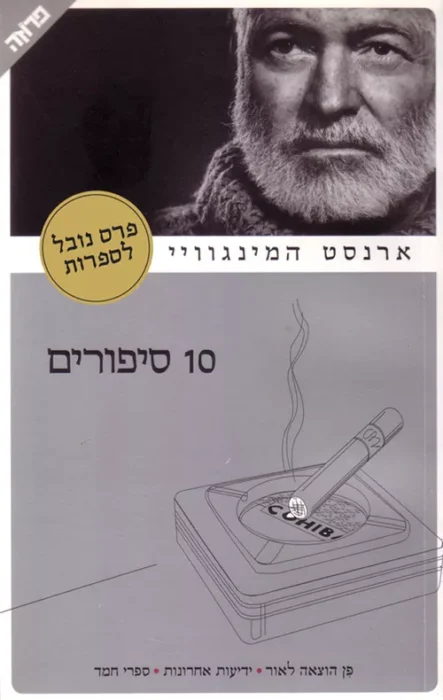 10 סיפורים - Sivi's Books 10 סיפורים