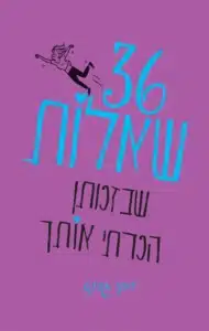36 שאלות שבזכותן הכרתי אותך - Sivi's Books 36 שאלות שבזכותן הכרתי אותך עטיפת הספר 36 שאלות שבזכותן הכרתי אותך מאת ויקי גרנט - ניסוי פסיכולוגי, 36 שאלות ושני זרים שלא ציפו לגלות זה את זה.