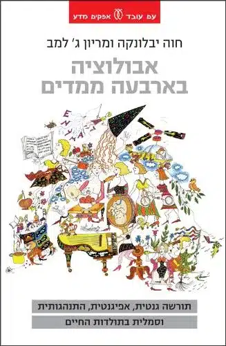 אבולוציה בארבעה ממדים - Sivi's Books אבולוציה בארבעה ממדים