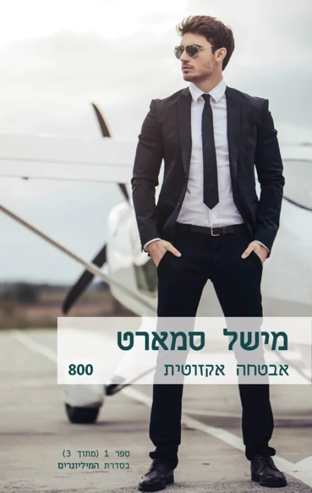 אבטחה אקזוטית - Sivi's Books אבטחה אקזוטית