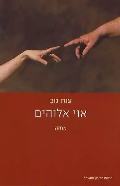 אוי אלוהים - Sivi's Books אוי אלוהים