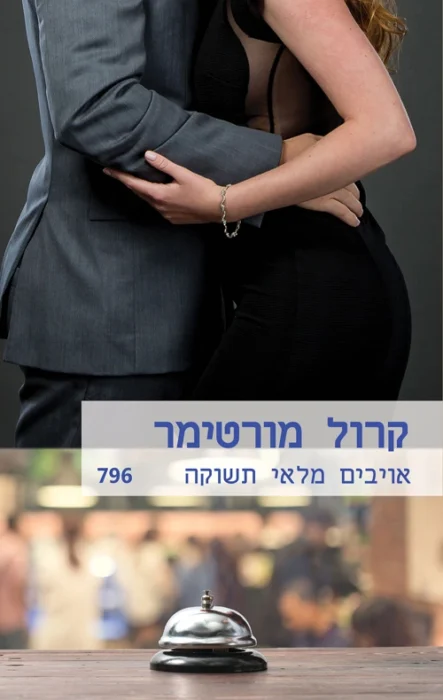 אויבים מלאי תשוקה - Sivi's Books עטיפת הספר אויבים מלאי תשוקה מאת קרול מורטימר - סיפור רומנטי קלאסי על מאבק, גאווה ותשוקה בין עוזרת חזקה לגבר עקשן ומסוכן. רומן סוחף שמוכיח שלפעמים האהבה מתחילה בשנאה.