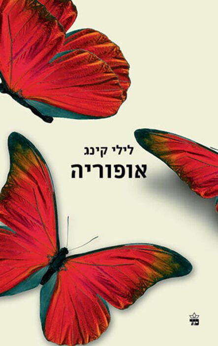 אופוריה - Sivi's Books עטיפת הספר אופוריה מאת לילי קינג - זהו סיפרה של נל סטון, אנתרופולוגית אמריקאית מבריקה שפירסמה ספר על ההתפתחות המינית בקרב שבטים בניו גיניאה. בזמן שיבתה לארה"ב היא פוגשת את פן, מי שבעתיד יהיה בעלה ולאחר שהם נישאים הם יוצאים למשלחת מחקר בשבטים על נהר הספיק...