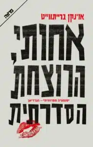 אחותי הרוצחת הסדרתית - Sivi's Books אחותי הרוצחת הסדרתית עטיפת הספר אחותי, הרוצחת הסידרתית מאת אוינקאן ברייתווייט - מותחן שחור ומצחיק על שתי אחיות, סודות משפחתיים, אלימות ואשמה. ספר חד, מבריק ומטלטל על מוסר ונאמנות...