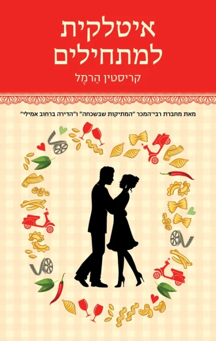 איטלקית למתחילים - Sivi's Books עטיפת הספר איטלקית למתחילים מאת קריסטין הרמל - כשמסע חיפוש עצמי הופך לחזרתיות מעייפת – אישה, איטליה, ואפס הקשבה...