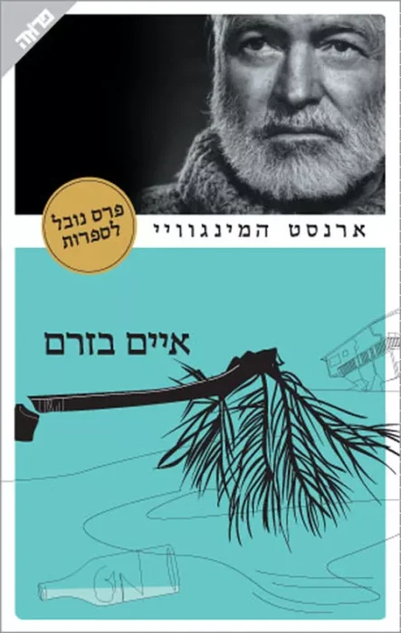 איים בזרם - Sivi's Books איים בזרם