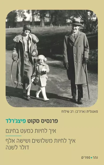 איך לחיות כמעט בחינם - Sivi's Books איך לחיות כמעט בחינם