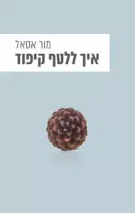 איך ללטף קיפוד - Sivi's Books איך ללטף קיפוד עטיפת הספר איך ללטף קיפוד מאת מור אסאל - עבר סוער, הווה קפוא. "איך ללטף קיפוד" הוא סיפור על אישה שמעדיפה להיאחז בפצעים ישנים, גם כשהם חוסמים את הדרך קדימה...
