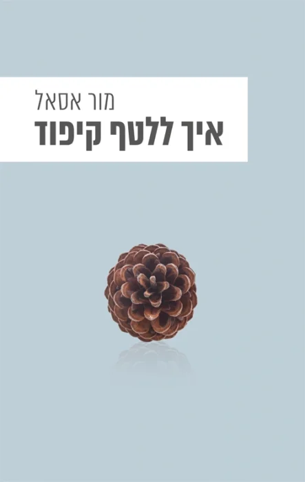 איך ללטף קיפוד - Sivi's Books עטיפת הספר איך ללטף קיפוד מאת מור אסאל - עבר סוער, הווה קפוא. "איך ללטף קיפוד" הוא סיפור על אישה שמעדיפה להיאחז בפצעים ישנים, גם כשהם חוסמים את הדרך קדימה...