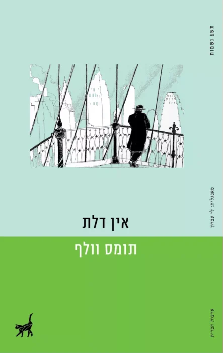 אין דלת - Sivi's Books אין דלת