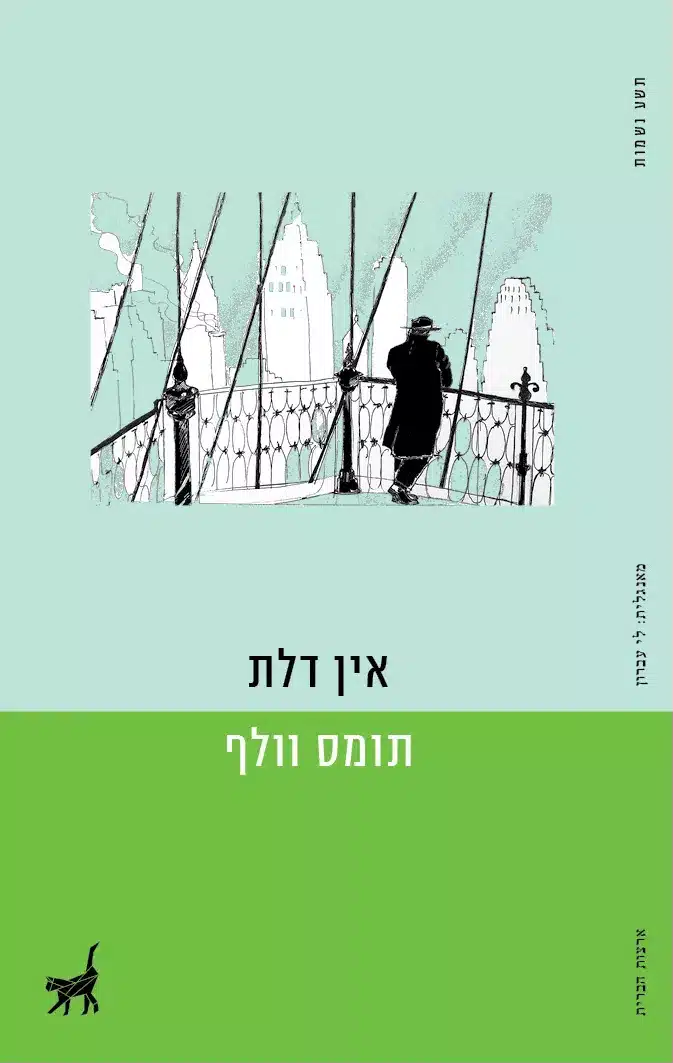אין דלת - Sivi's Books אין דלת