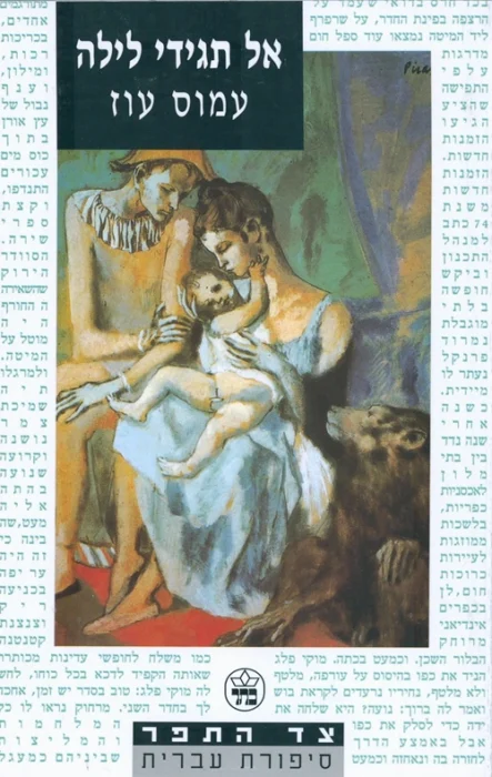 אל תגידי לילה - Sivi's Books עטיפת הספר אל תגידי לילה מאת עמוס עוז -סיפור מינורי על זוגיות בין גבר מבוגר ומופנם ואישה צעירה יפה ותזזיתית בעיירת שוליים במדבר....