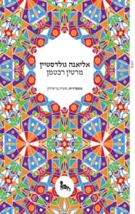 אליאנה גולדסטיין - Sivi's Books אליאנה גולדסטיין עטיפת הספר אליאנה גולדסטיין מאת מרטין רכטמן - בחור ובחורה נפגשים בערב של השקת ספר. שניהם יוצאים למדרכה לעשן ומשם ממשיכים לביתו של הבחור. הוא גר בבניין דירות שמתגורר בו פסנתרן....