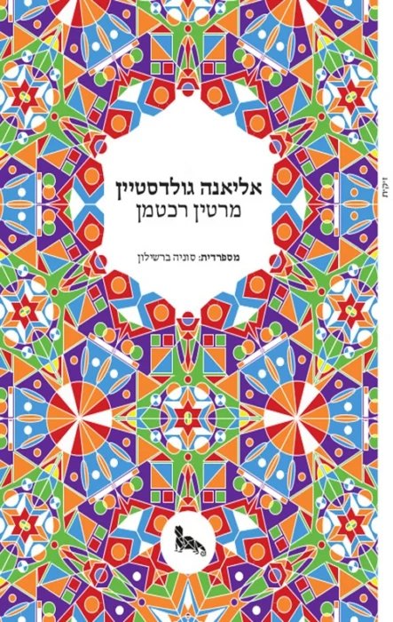 אליאנה גולדסטיין - Sivi's Books עטיפת הספר אליאנה גולדסטיין מאת מרטין רכטמן - בחור ובחורה נפגשים בערב של השקת ספר. שניהם יוצאים למדרכה לעשן ומשם ממשיכים לביתו של הבחור. הוא גר בבניין דירות שמתגורר בו פסנתרן....