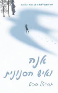 אנה ואיש הסנונית עטיפת הספר אנה ואיש הסנונית מאת גבריאל סביט - מסע הישרדות פיוטי ומצמרר של ילדה ואיש מסתורי, בין יערות פולין לשאלות של נאמנות ואנושיות...