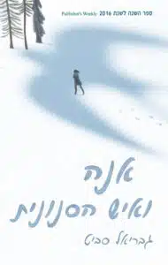 אנה ואיש הסנונית עטיפת הספר אנה ואיש הסנונית מאת גבריאל סביט - מסע הישרדות פיוטי ומצמרר של ילדה ואיש מסתורי, בין יערות פולין לשאלות של נאמנות ואנושיות...