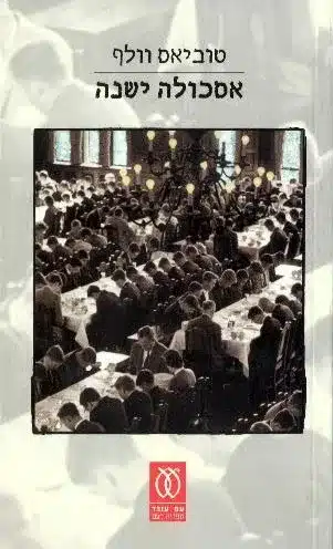 אסכולה ישנה - Sivi's Books אסכולה ישנה