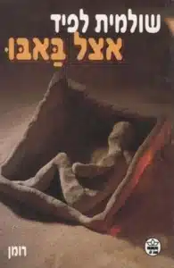 אצל באבו - Sivi's Books אצל באבו עטיפת הספר אצל באבו מאת שולמית לפיד - רומן מטריד וקשה לקריאה על פאב בדרום תל אביב, טראומה, עובדים זרים ודמויות שוליים בחברה הישראלית.