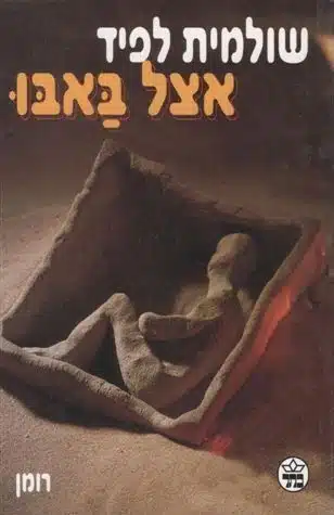 אצל באבו - Sivi's Books עטיפת הספר אצל באבו מאת שולמית לפיד - רומן מטריד וקשה לקריאה על פאב בדרום תל אביב, טראומה, עובדים זרים ודמויות שוליים בחברה הישראלית.