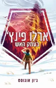 ארלו פינץ בעמק האש - Sivi's Books ארלו פינץ בעמק האש עטיפת הספר ארלו פינץ' בעמק האש מאת ג'ון אוגוסט - ספר נוער קצבי על נער בעל יכולות מיוחדות