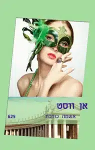 אשמה כוזבת - Sivi's Books אשמה כוזבת עטיפת הספר אשמה כוזבת מאת אן ווסט - לוסי נייט, משתחררת ממאסר בכלא ומי בא לעזרתה?