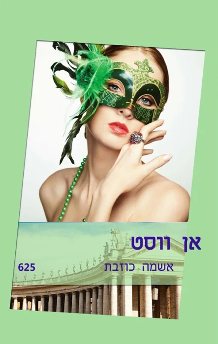 אשמה כוזבת - Sivi's Books עטיפת הספר אשמה כוזבת מאת אן ווסט - לוסי נייט, משתחררת ממאסר בכלא ומי בא לעזרתה?