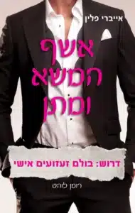 אשף המשא ומתן - Sivi's Books אשף המשא ומתן