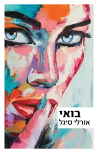 בואי - Sivi's Books בואי עטיפת הספר בואי מאת אורלי סיגל - שלוש נובלות, שלושה סודות מהעבר שלא מניחים לדמויות. בואי של אורלי סיגל נע בין טראומה, זוגיות ומשפחה, מהעוצמה המטלטלת של "חממות", דרך המשבר הרגשי של "בואי", ועד ההתגלות המטורפת ב"פס חם". ספר שבו העבר לעולם לא קבור באמת.