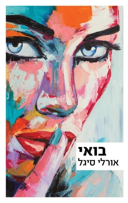 בואי - Sivi's Books עטיפת הספר בואי מאת אורלי סיגל - שלוש נובלות, שלושה סודות מהעבר שלא מניחים לדמויות. בואי של אורלי סיגל נע בין טראומה, זוגיות ומשפחה, מהעוצמה המטלטלת של "חממות", דרך המשבר הרגשי של "בואי", ועד ההתגלות המטורפת ב"פס חם". ספר שבו העבר לעולם לא קבור באמת.