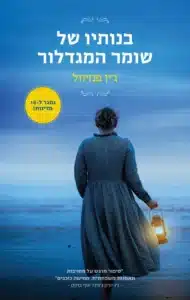 בנותיו של שומר המגדלור - Sivi's Books בנותיו של שומר המגדלור