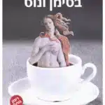 בסימן ונוס - Sivi's Books בסימן ונוס