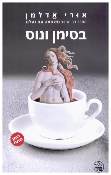 בסימן ונוס - Sivi's Books בסימן ונוס