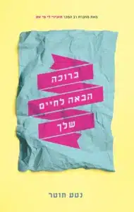ברוכה הבאה לחיים שלך - Sivi's Books ברוכה הבאה לחיים שלך עטיפת הספר ברוכה הבאה לחיים שלך מאת נטע חוטר - 4 חברים שלא נפגשו כ 20 שנים נפגשים שוב בנסיבות מערערות. בעברם גדלו במושב בערבה, ואירוע טראגי הוביל לניתוק היחסים בינהם...