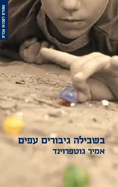 בשבילה גיבורים עפים - Sivi's Books בשבילה גיבורים עפים