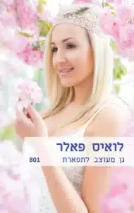 גן מעוצב לתפארת - Sivi's Books גן מעוצב לתפארת עטיפת הספר גן מעוצב לתפארת מאת לואיס פאלר -כאשר השונאים הופכים לאוהבים....
