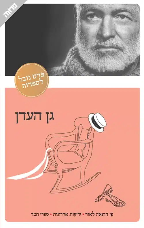 גן עדן - Sivi's Books גן עדן