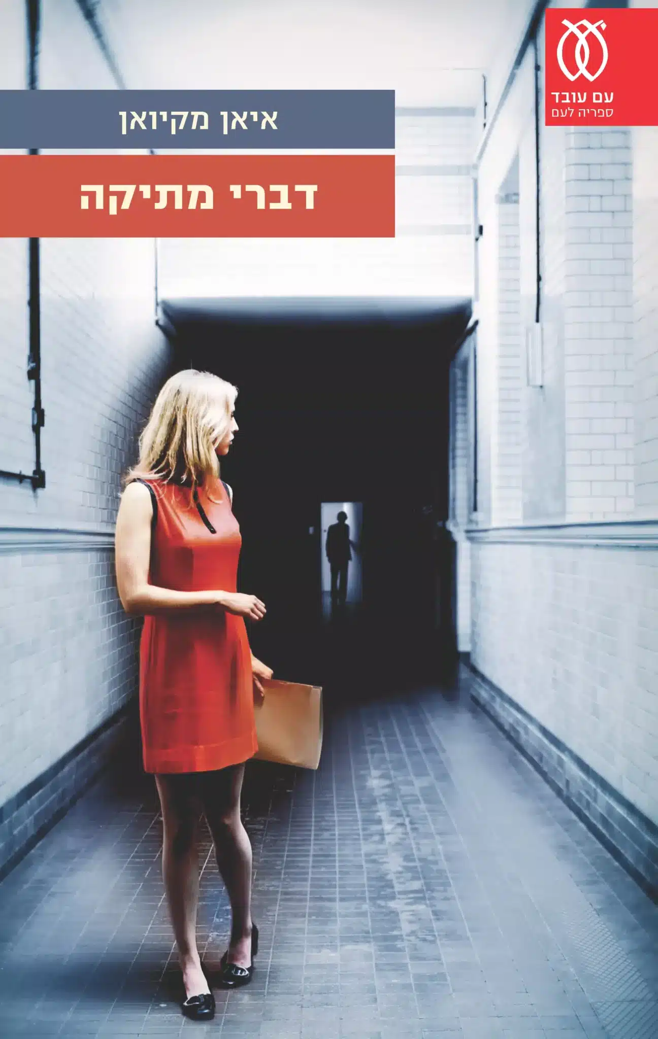דברי מתיקה / איאן מקיואן