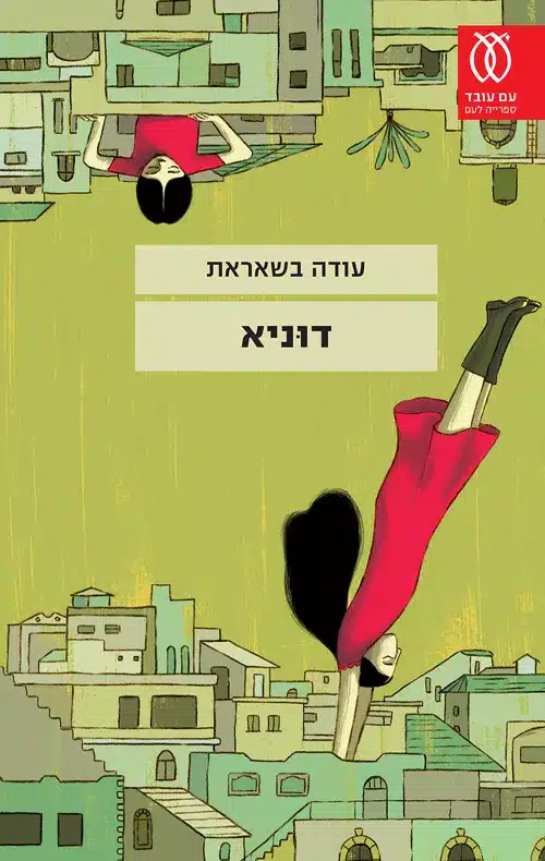 דוניא - Sivi's Books דוניא
