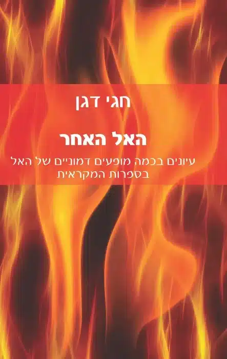האל האחר - Sivi's Books