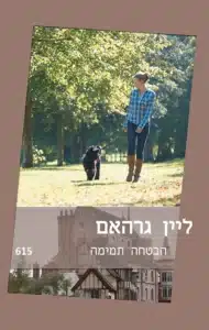 הבטחה תמימה - Sivi's Books הבטחה תמימה עטיפת הספר הבטחה תמימה מאת ליין גראהם - כשווטרינרית ביישנית פוגשת מיליארדר איטלקי עם נטייה לנכלוליות, שום דבר לא נשאר תמים. הבטחה תמימה של ליין גרהאם הוא רומן שלגי קלאסי על פיתוי, גאווה ואהבה שמסרבת להיות רציונלית.