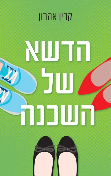 הדשא של השכנה - Sivi's Books עטיפת הספר הדשא של השכנה מאת קרין אהרון - ספר קולח שמתאר את חייהן של 3 שכנות באמצע שנות השלושים, בית , ילדים, זוגיות, עבודה...