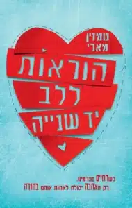 הוראות ללב יד שנייה - Sivi's Books הוראות ללב יד שנייה עטיפת הספר הוראות ללב יד שנייה מאת טמזין מארי - ג'וני אף פעם לא היה ילד רגיל. מלידתו הוא סבל ממום בלב ועתה הוא מאושפז כבר שנה ממתין ללב חדש...