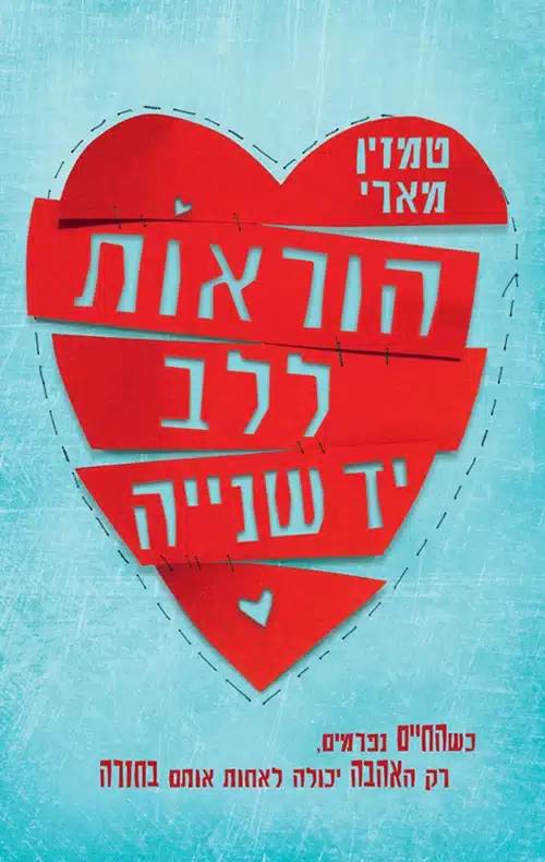 הוראות ללב יד שנייה/ טמזין מארי