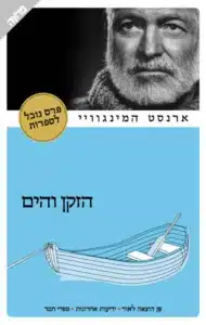 הזקן והים - Sivi's Books הזקן והים