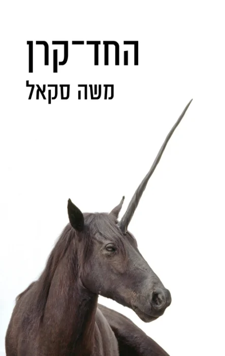 החד קרן - Sivi's Books עטיפת הספר החד קרן מאת משה סקאל - סיפור על שבר משפחתי, על כתיבה, ועל מה שנשאר כשמסירים את הקישוטים...