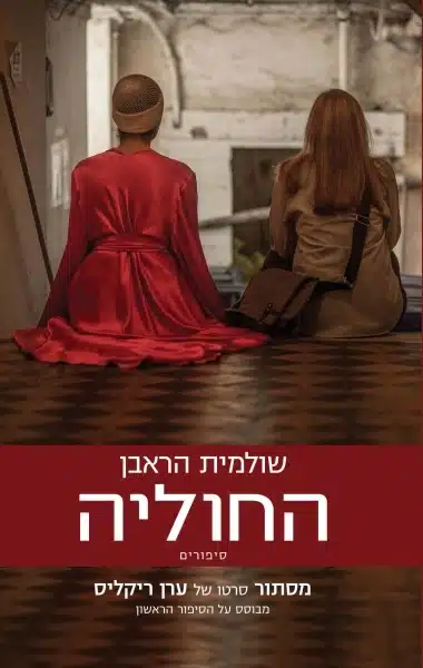 החוליה - Sivi's Books עטיפת הספר החוליה מאת שולמית הראבן - מקבץ סיפורים שעוסקים בפעולות המוסד ברחבי העולם.