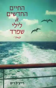 החיים החדשים של לילי שפרד - Sivi's Books החיים החדשים של לילי שפרד עטיפת הספר החיים החדשים של לילי שפרד מאת רייצ'ל ריס – הספר "החיים החדשים של לילי שפרד" נמצא ברשימה של ספרים מומלצים של מגזין את: הספר האירוטי שחובבות הז'אנר יעופו עליו. ....