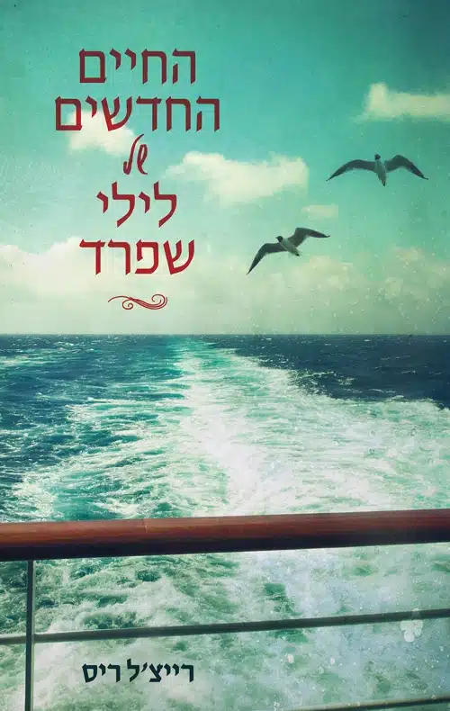 החיים החדשים של לילי שפרד - Sivi's Books החיים החדשים של לילי שפרד עטיפת הספר החיים החדשים של לילי שפרד מאת רייצ'ל ריס – הספר "החיים החדשים של לילי שפרד" נמצא ברשימה של ספרים מומלצים של מגזין את: הספר האירוטי שחובבות הז'אנר יעופו עליו. ....