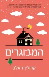המבוגרים - Sivi's Books המבוגרים